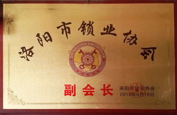 洛阳开锁-锁业协会副会长