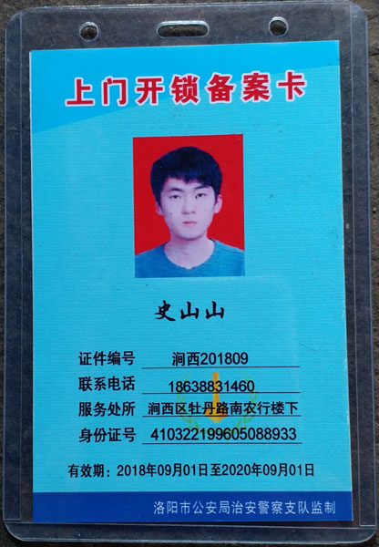 上门开锁备案卡
